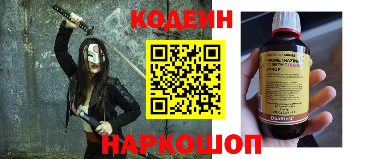 Кодеин Purple Drank Новоуральск